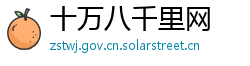 十万八千里网 十万八千里网